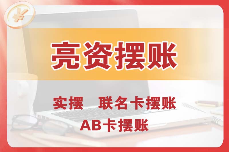 昌都个人亮资摆账