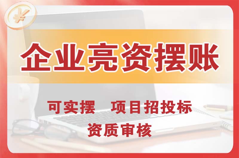 昌都企业亮资摆账