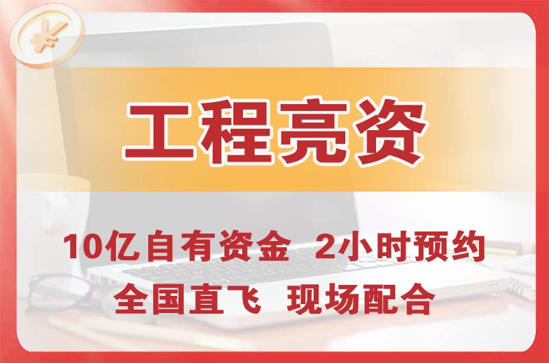 昌都工程亮资摆账