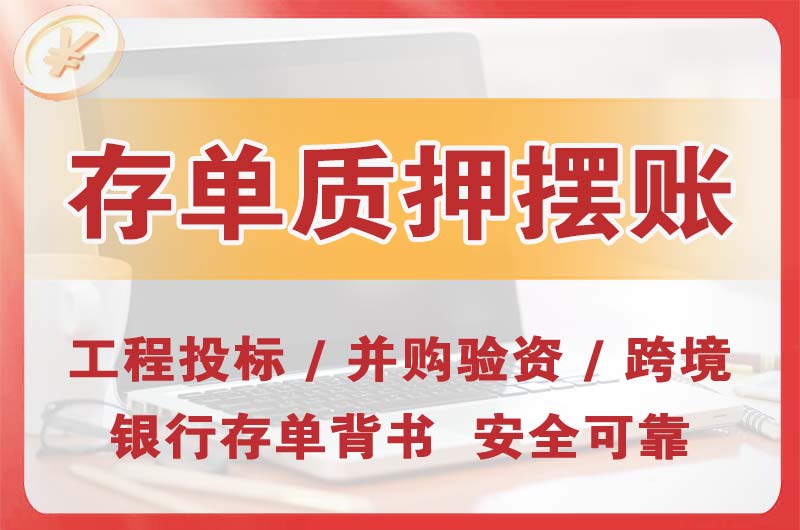 昌都大额存单质押摆账