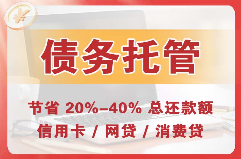 昌都债务托管